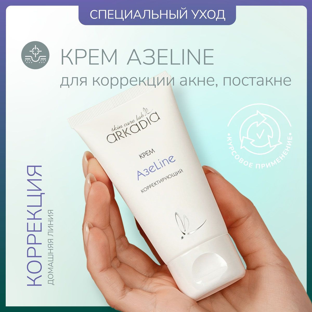 ARKADIA / Аркадия Корректирующий крем АзеLine с азелаиновой кислотой от  прыщей для жирной, проблемной кожи, 50 мл