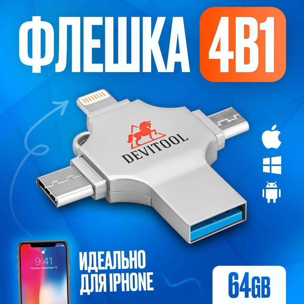 USB-флеш-накопитель DEVITOOL Flash Drive 4in1_ 64 ГБ - купить по выгодной  цене в интернет-магазине OZON (892670947)