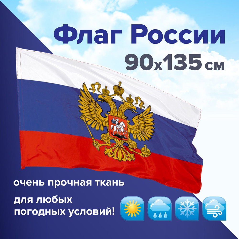 Флаг России 90х135 см с гербом, ПОВЫШЕННАЯ прочность и влагозащита, флажная сетка, STAFF, 550228  #1