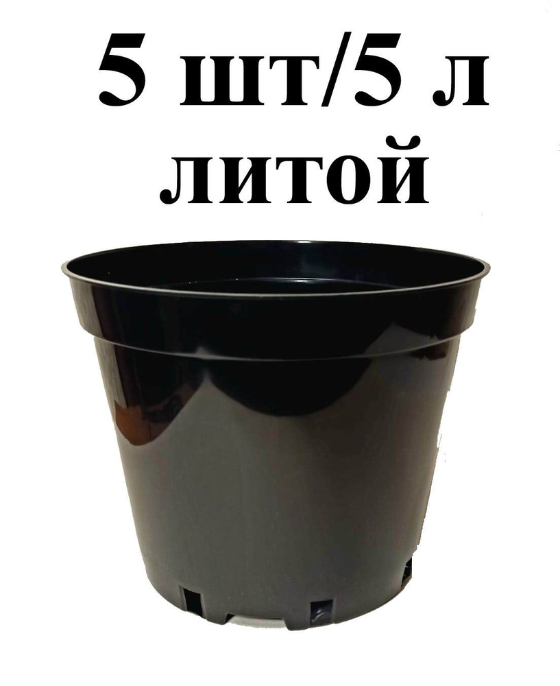 Горшок для рассады 5 л. круглый литой. Набор 5 штук. - купить с ...