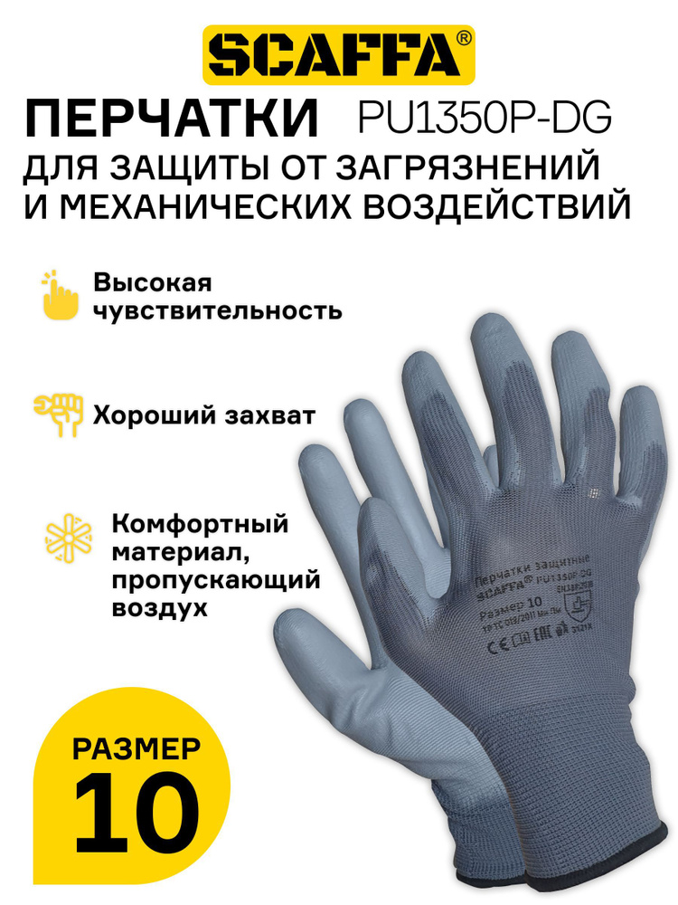 Перчатки для защиты от ОПЗ и механических воздействий SCAFFA PU1350P-DG, размер 10, 1 пара  #1