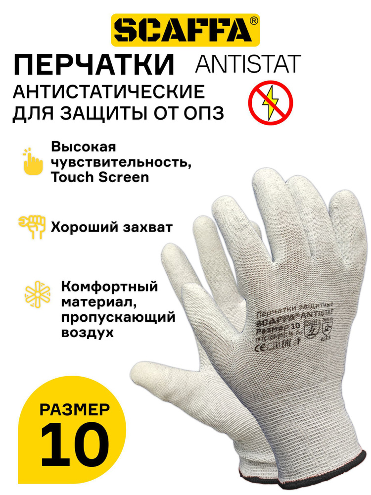 Перчатки для защиты от воздействия статического электричества SCAFFA Antistat  #1