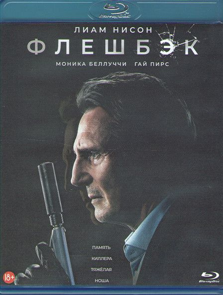 Флешбэк (Blu-ray диск) #1