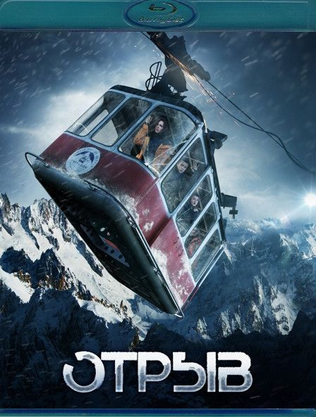 Отрыв (Blu-ray) #1