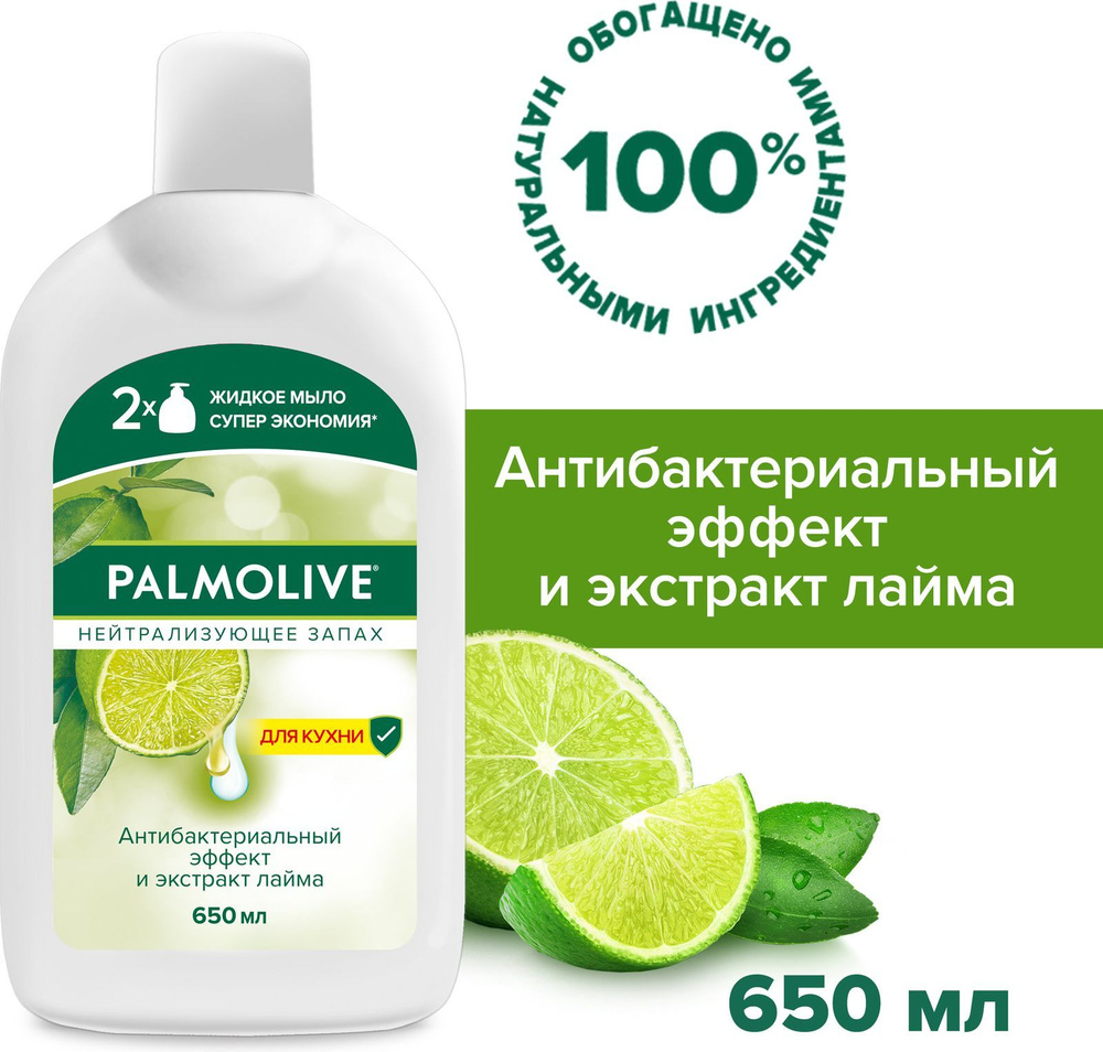 Жидкое мыло для рук на кухне Palmolive Нейтрализующее Запах, с ...