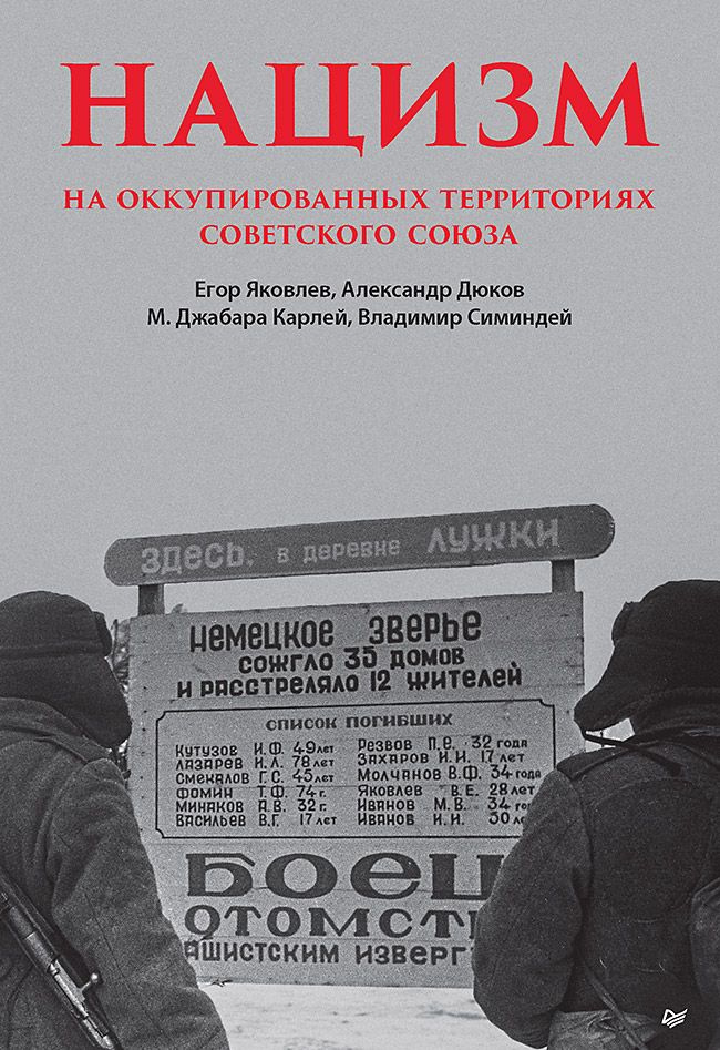 Нацизм на оккупированных территориях Советского Союза | Яковлев Егор Николаевич  #1