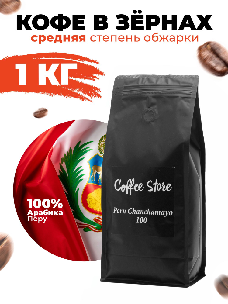 Кофе в зернах Coffee Store Peru Chanchamayо, арабика, 1кг - купить с ...