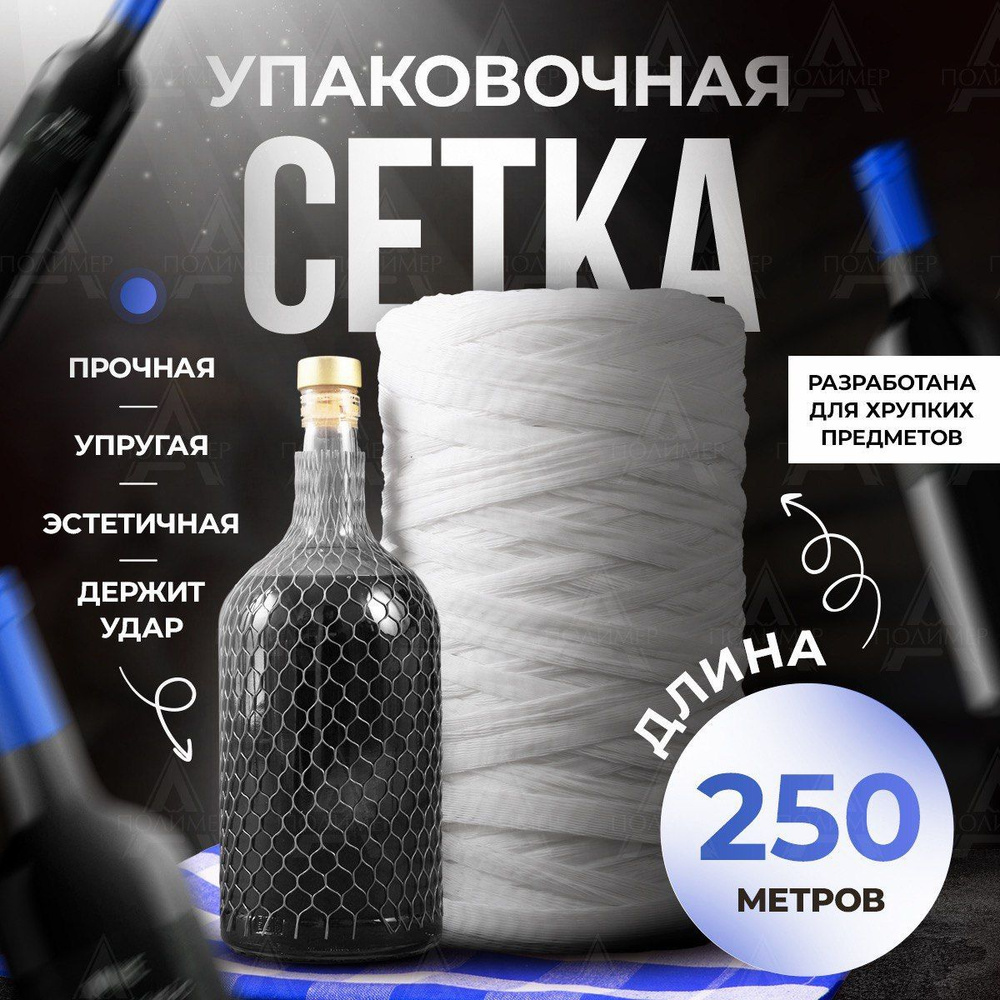 Сетка для бутылок рукав 250 м, белая