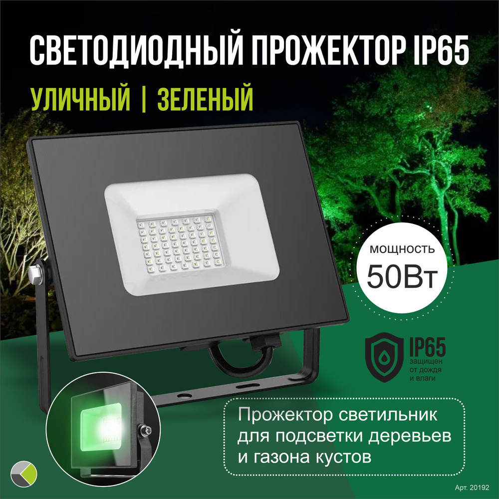 Прожектор светильник зеленый для подсветки деревьев газона кустов светодиодный 50Вт IP65 уличный  #1