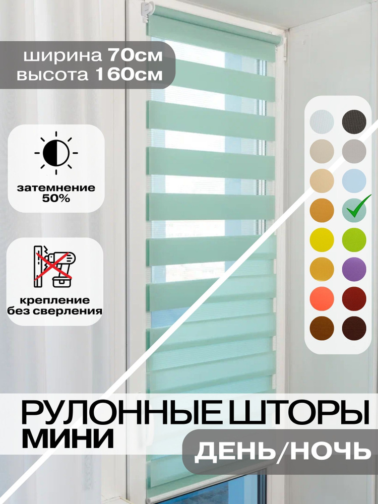Рулонные шторы ДЕНЬ НОЧЬ 70х160 см, бирюзовые жалюзи на окна #1