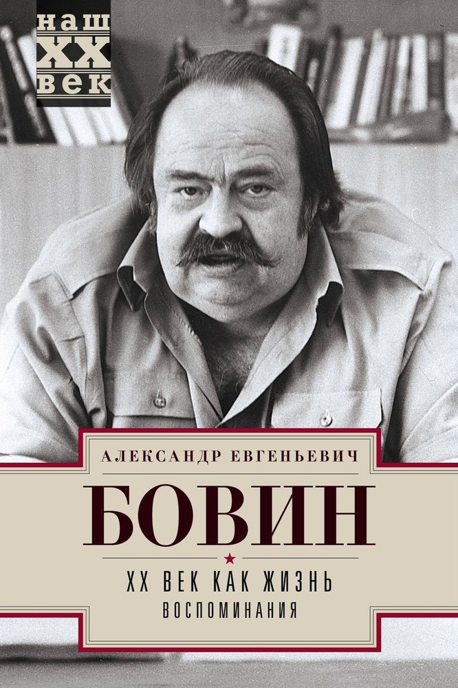 ХХ Век как жизнь. Воспоминания. | Бовин Александр Евгеньевич  #1