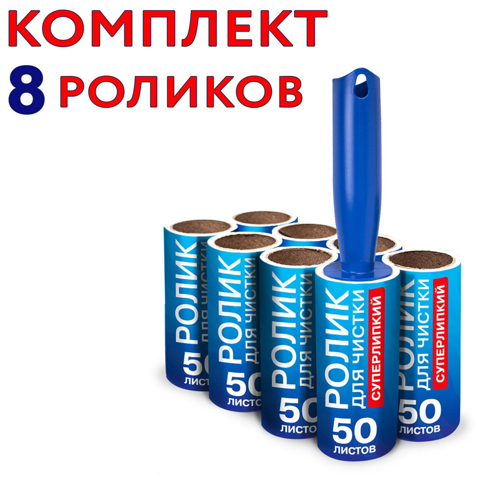 Ролик для чистки одежды / мебели от шерсти, ворсинок, пыли, волос + 8 сменных блоков по 50 листов, суперлипкий, #1