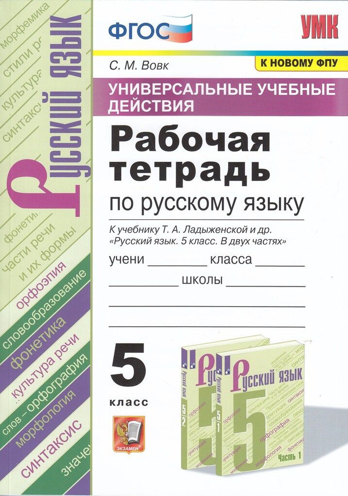Рабочая тетрадь по русскому языку. 5 класс. К учебнику Т.А. Ладыженской ...