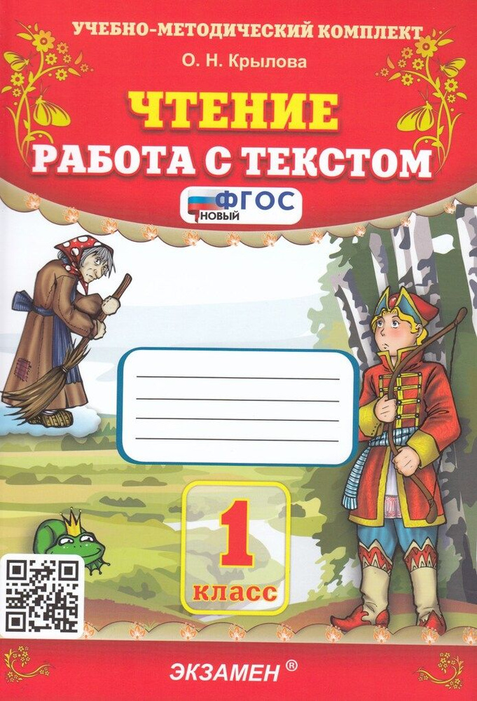 Литературное чтение. 1 класс. Работа с текстом - купить с доставкой по ...