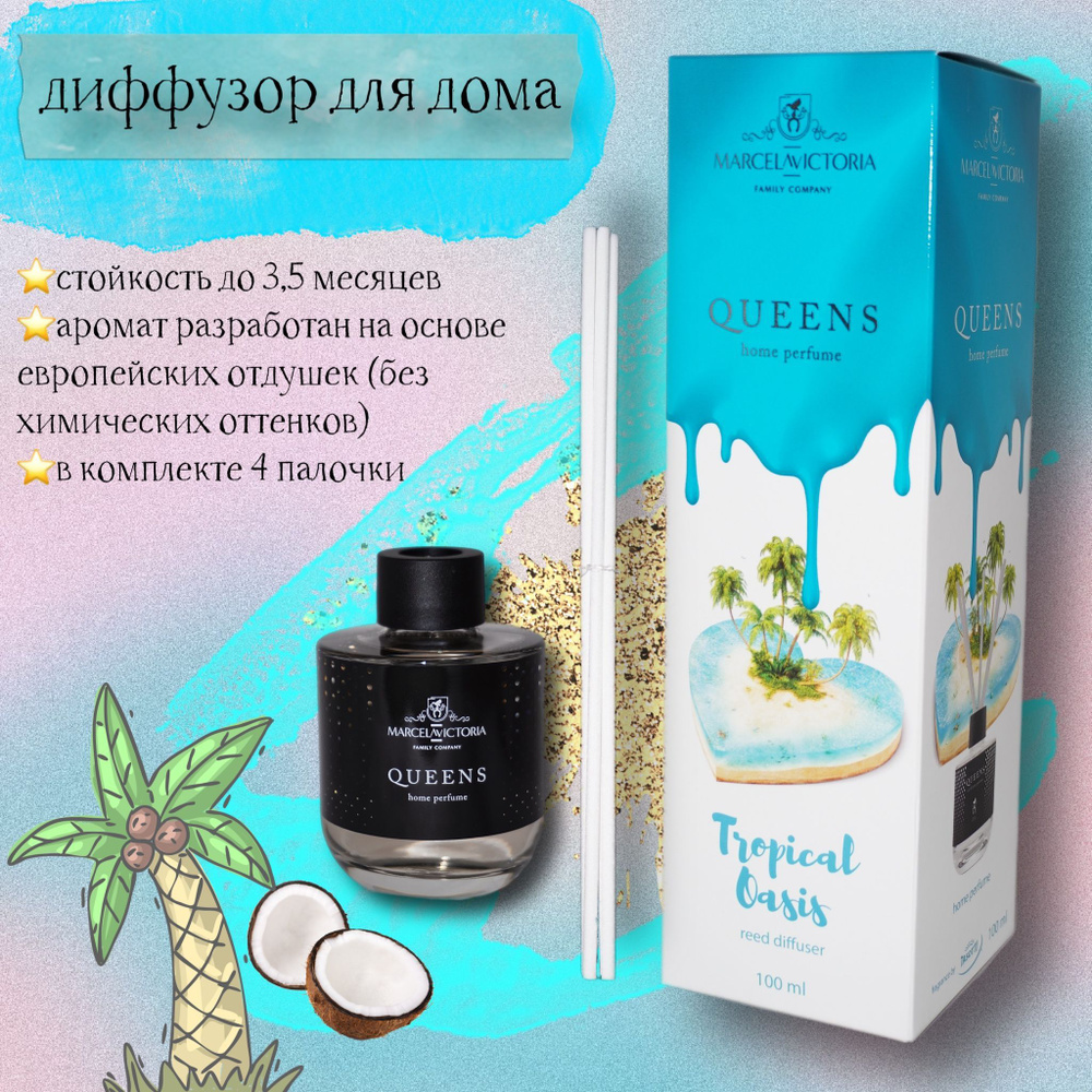 Ароматизатор-диффузор для дома с палочками Tasotti REED DIFFUSER QUEENS  Tropical Oasis, 100 мл