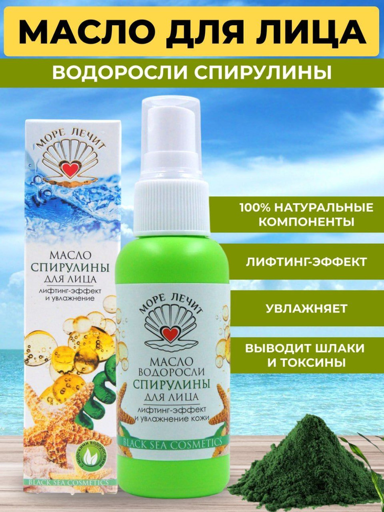 Море лечит/ Масло лица очищающее, увлажняющее, восстанавливающее ...