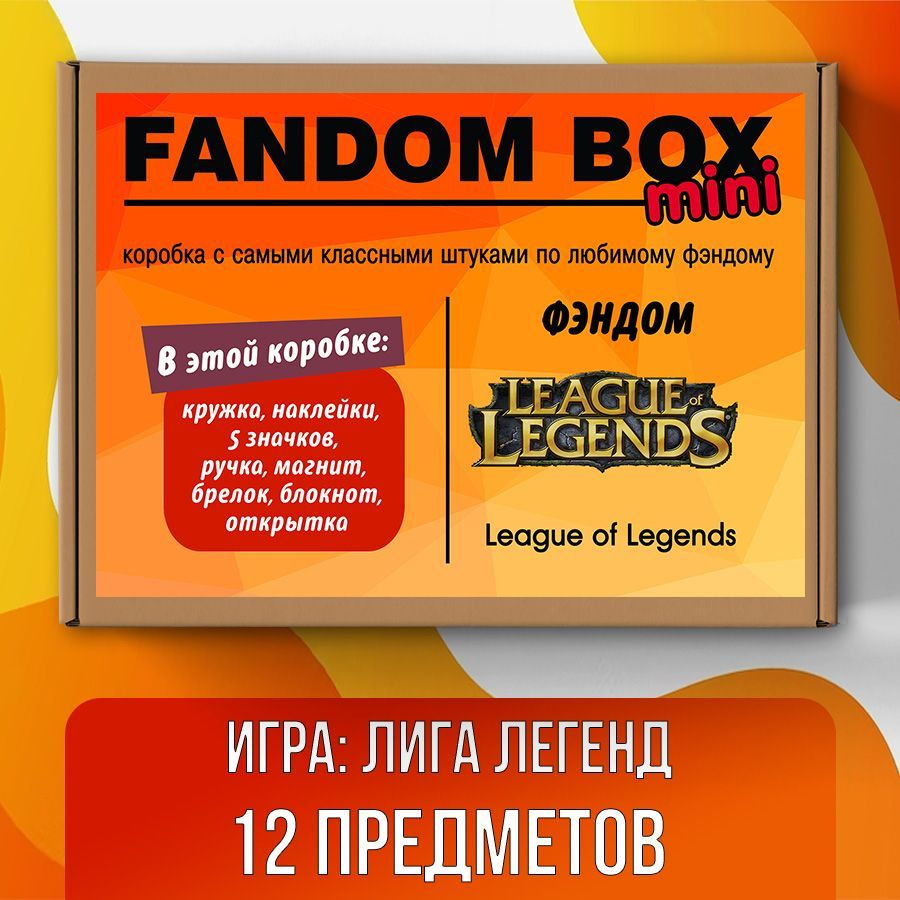 Подарочный набор Fandom Box mini по игре League of Legends (Лига Легенд) -  купить по выгодным ценам в интернет-магазине OZON (539927751)