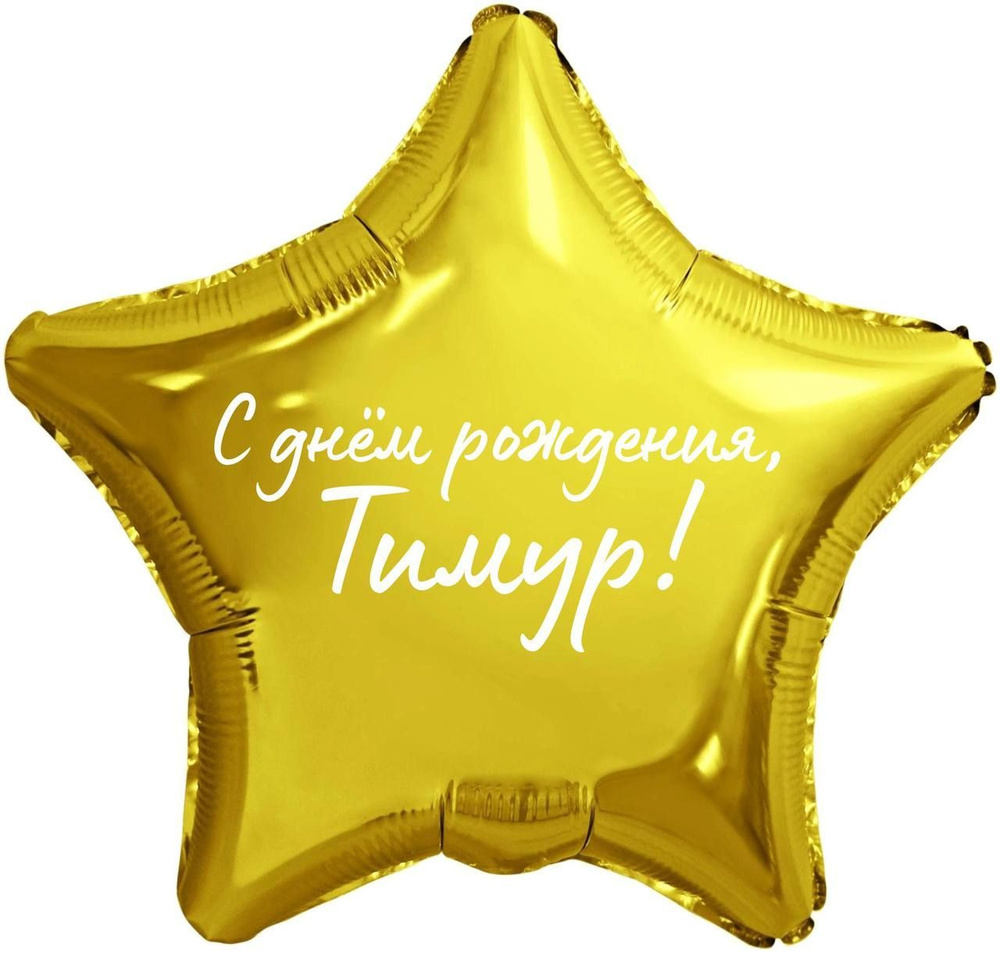 Звезда шар именная, фольгированная, золотая, с надписью (с именем) "С днём рождения, Тимур!" #1