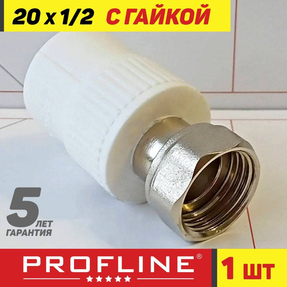 Муфта 20 с накидной гайкой 20*1/2 PROFLINE - 1 штука, УТ-00021413 ...