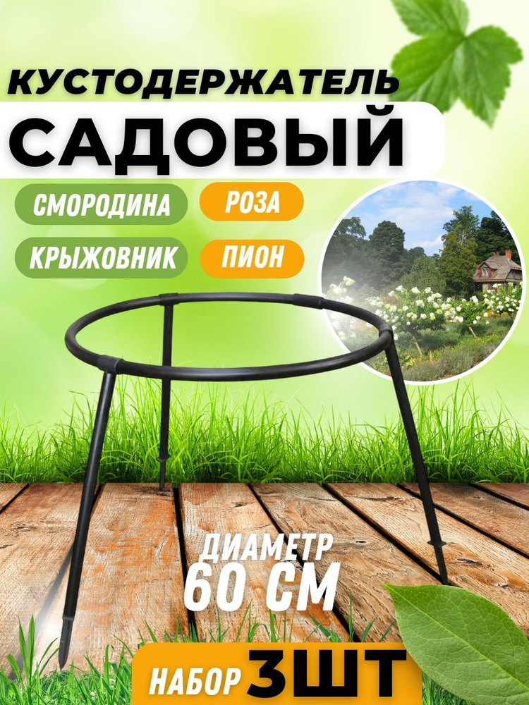 Кустодержатель садовый, опора для растений, смородины, цветов, пионов ...