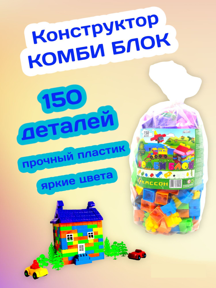 Конструктор блочный Комби Блок в мешке/ Пластиковый #1