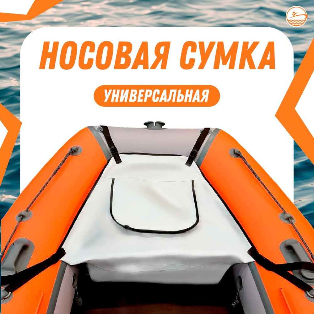 Носовая сумка (рундук) для лодки из ПВХ универсальная белая -  по .