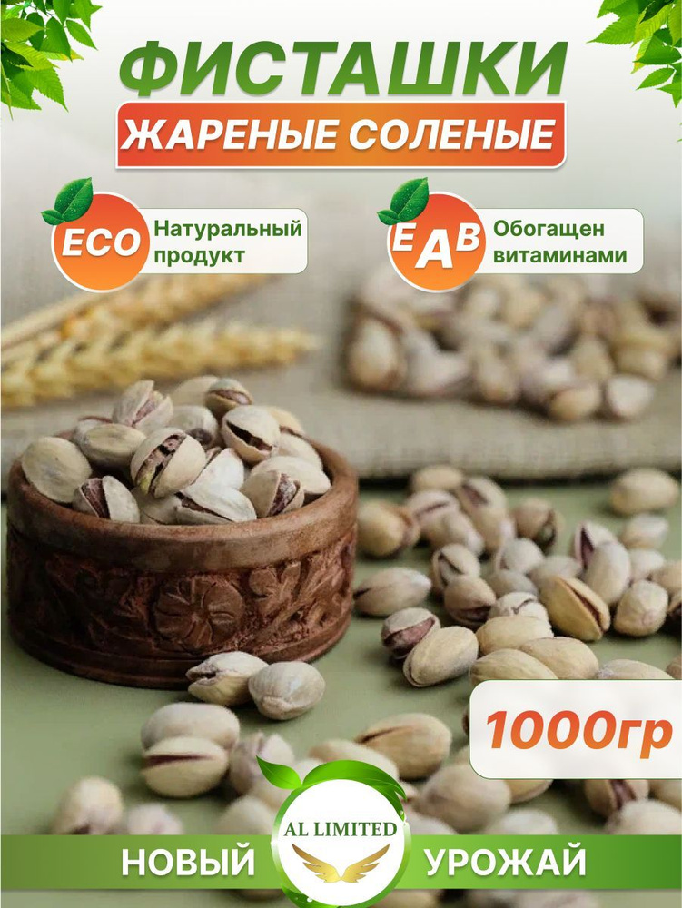 Фисташки соленые жареные 1кг Иран - купить с доставкой по выгодным ...