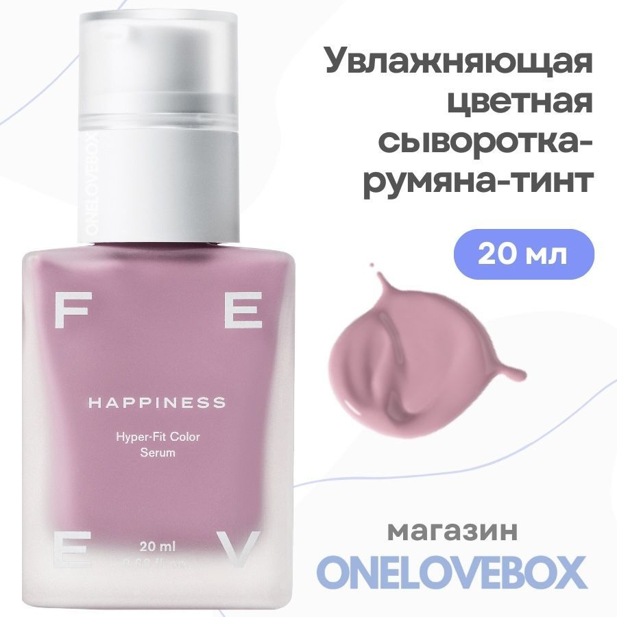 FEEV hyper-fit color serum HAPPINESS - Увлажняющая цветная сыворотка-румяна-тинт  #1