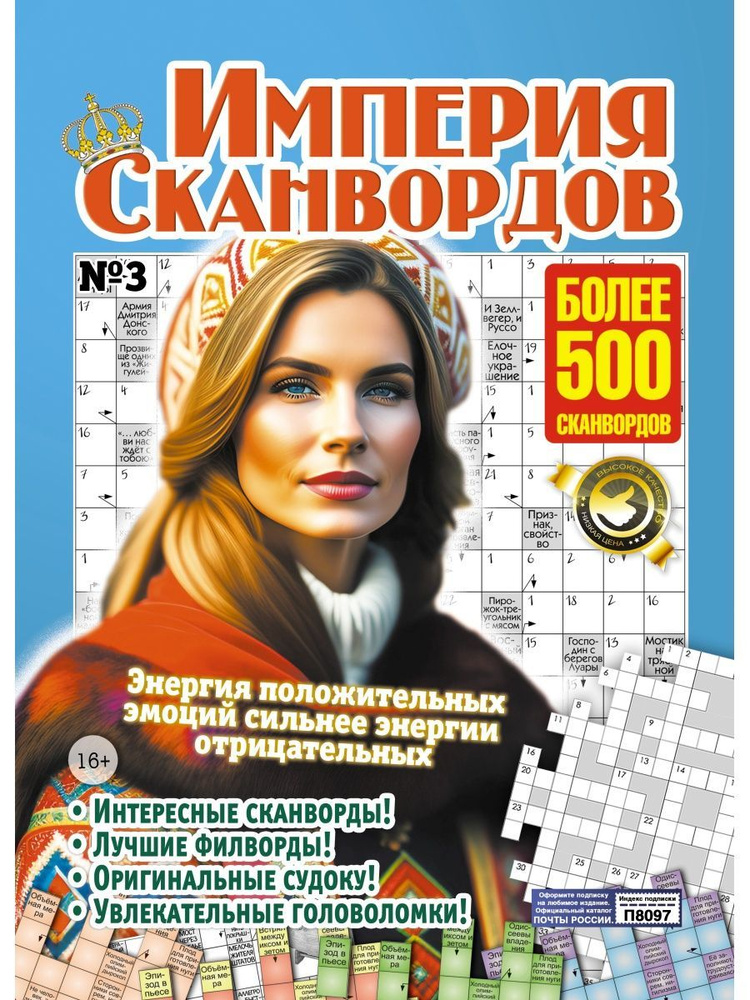 Журнал Империя №3 сканворды кроссворды филворды судоку - купить с ...