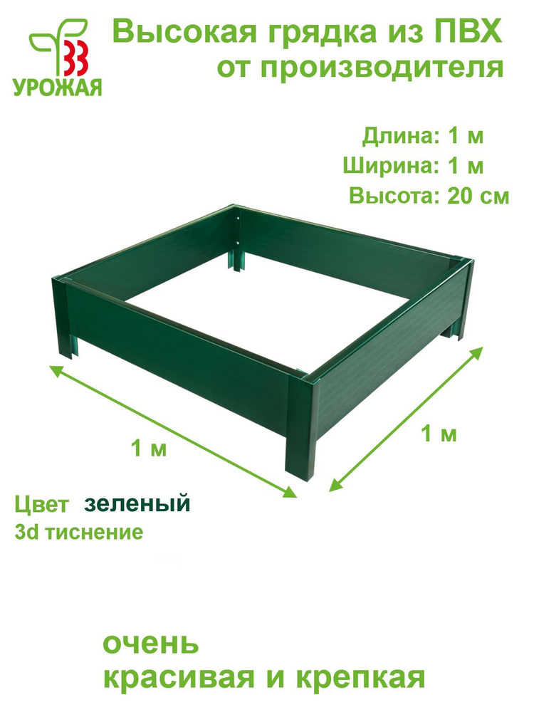 Высокая грядка на дачу из ПВХ 1,0х1,0 м, высота бортика 20 см, цвет зеленый  #1