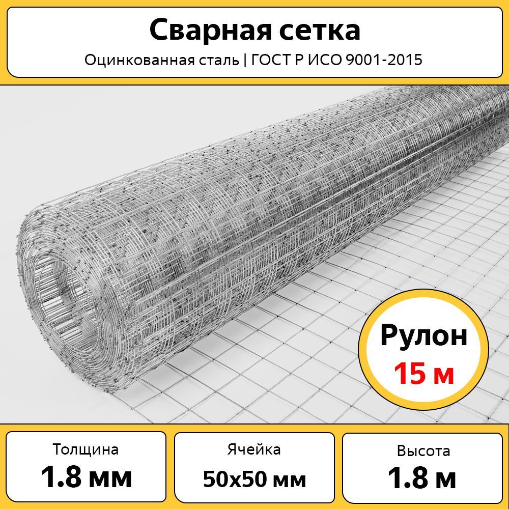 Сетка сварная оцинкованная / 50х50 мм d-1,8 мм / рулон 1,8х15м