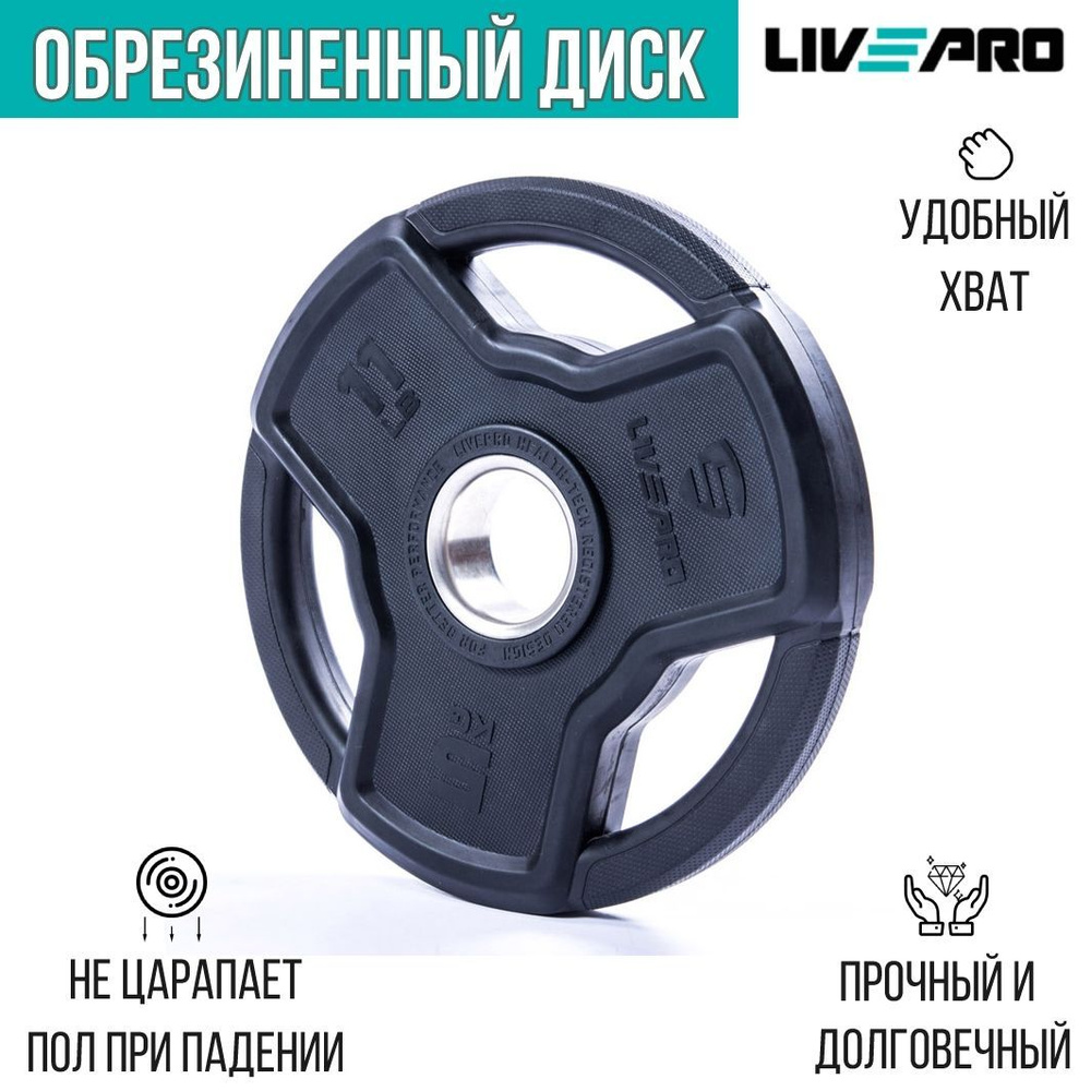 Обрезиненный диск LIVEPRO Premium Rubber, 10 кг #1