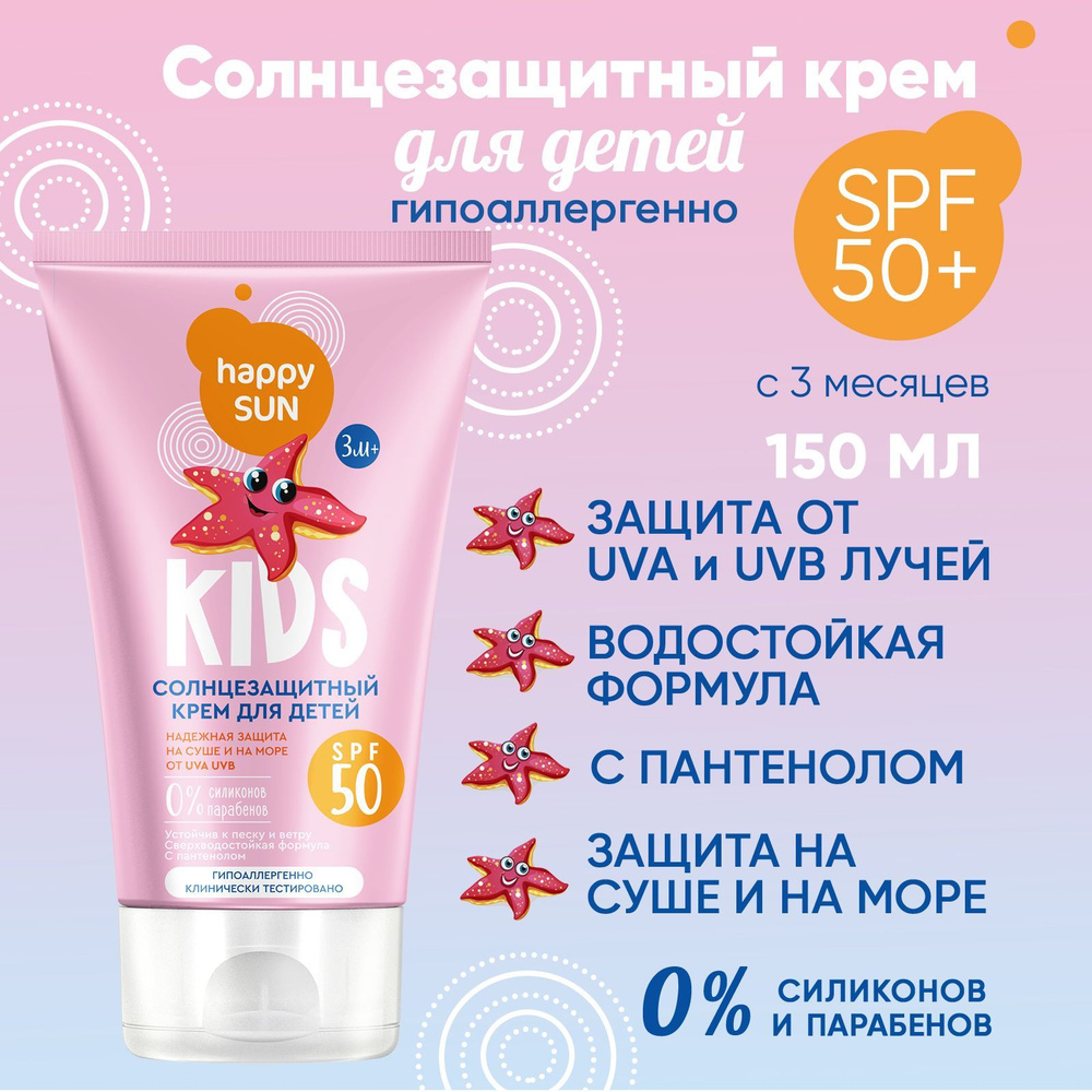 Солнцезащитный крем для детей SPF 50+ серии HAPPY SUN, 150 мл #1