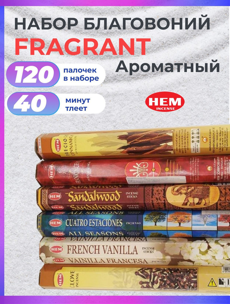 Благовония палочки набор HEM FRAGRANT (Ароматный) 120 шт #1