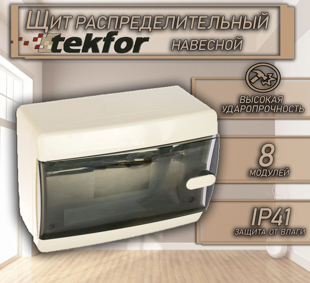 Щит навесной Tekfor CNK 40-08-1 8 модулей прозрачная черная дверца IP41 -  купить по выгодной цене в интернет-магазине OZON (974209263)