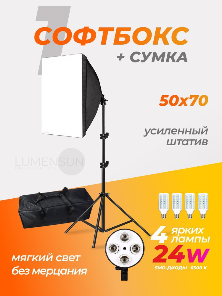 Софтбокс 1шт. с лампми 24w 4шт. + сумка - купить с доставкой по ...