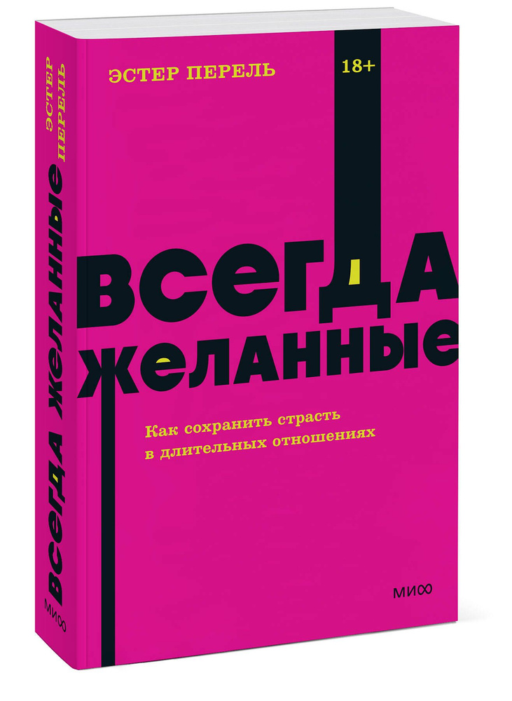 Всегда желанные. Как сохранить страсть в длительных отношениях. NEON Pocketbooks | Перель Эстер  #1