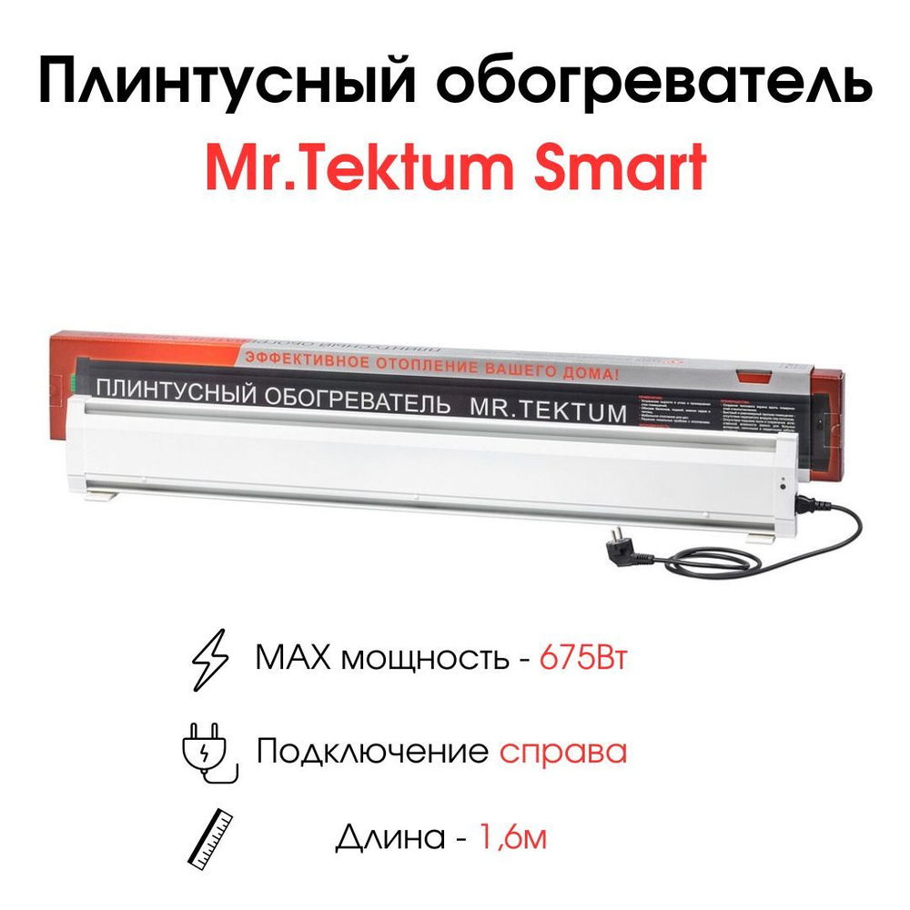 Обогреватель Mr.Tektum Smart_Line_Правое подключение_36351 купить по  выгодной цене в интернет-магазине OZON (182385406)