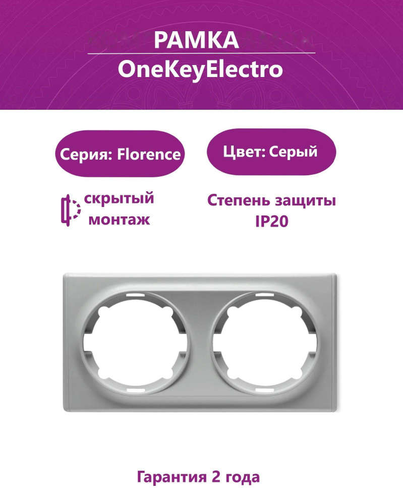 Рамка двойная OneKeyElectro (серия Florence), цвет серый #1