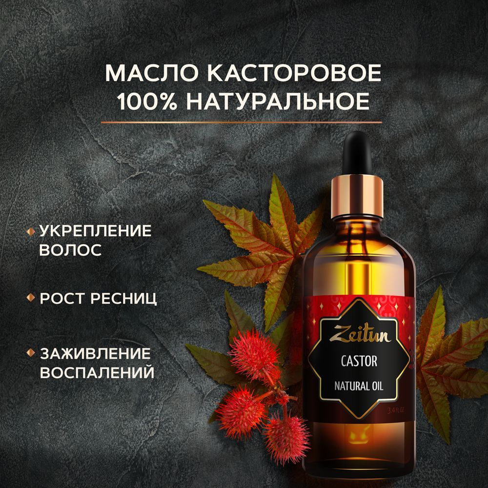 Zeitun Касторовое масло для волос, тела, лица, для массажа, для роста ...