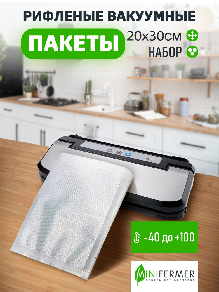 Рулон, пакет для вакуумной упаковки продуктов, рефленый. Пакет 20х30, 100 шт  #1