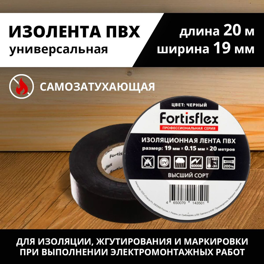 Изолента Fortisflex 19 мм 20 м, 1 шт. - купить по низкой цене в ...
