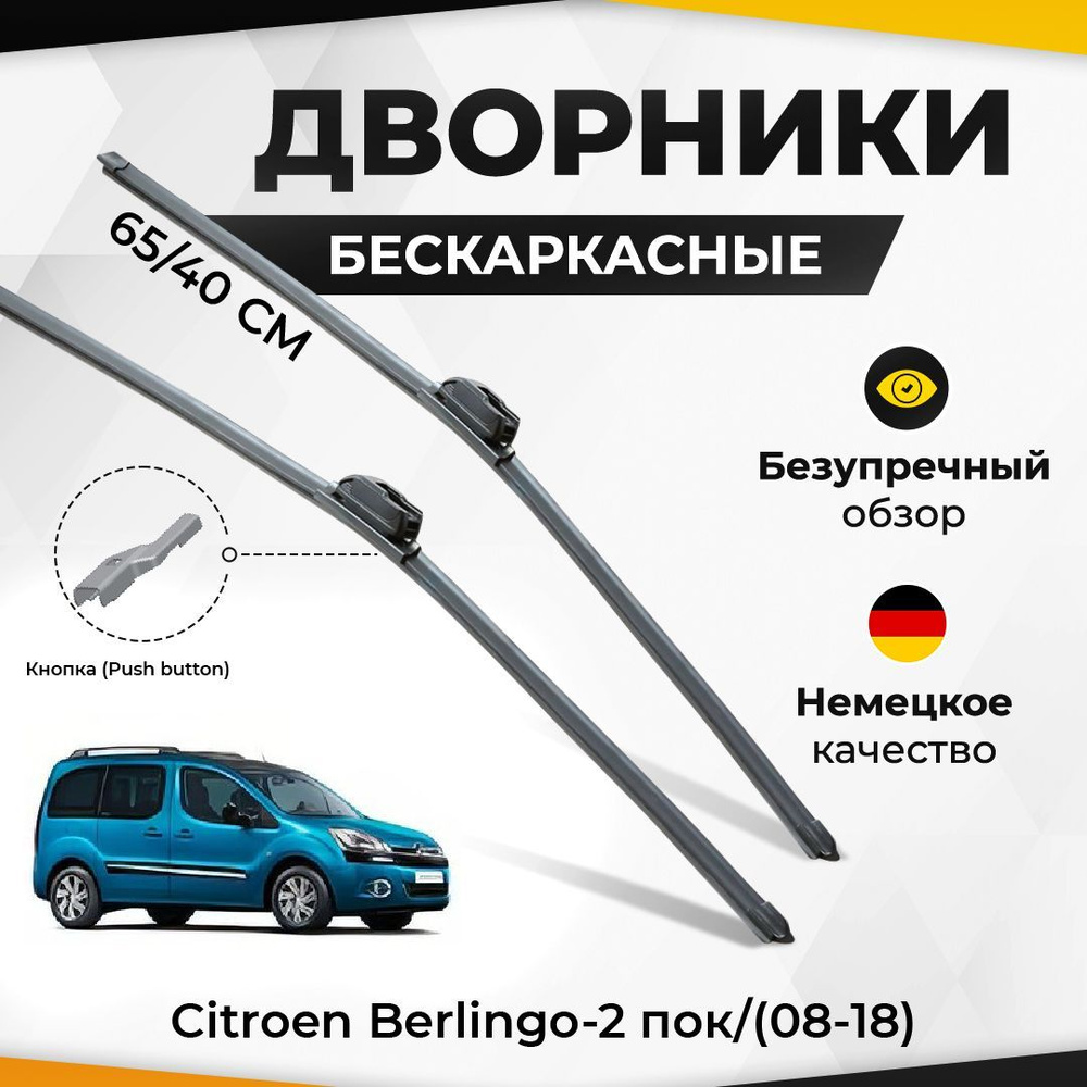 Щетки стеклоочистителя Суфикс для Citroen Berlingo-2 пок/(08-18) Комплект бескаркасных дворников для #1