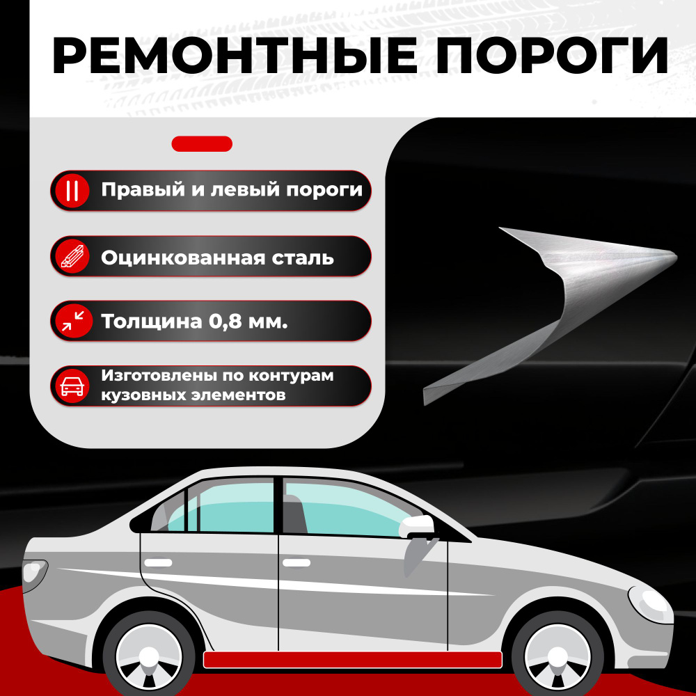 Ремонтные полупороги комплект на автомобиль ГАЗ Volga Siber 2008-2010  седан, оцинкованная сталь, толщина 0,8 мм (Волга Сайбер), порог  автомобильный, кузовной ремонт авто - Все пороги арт. VZP08GAZ18-22С4K -  купить по выгодной цене