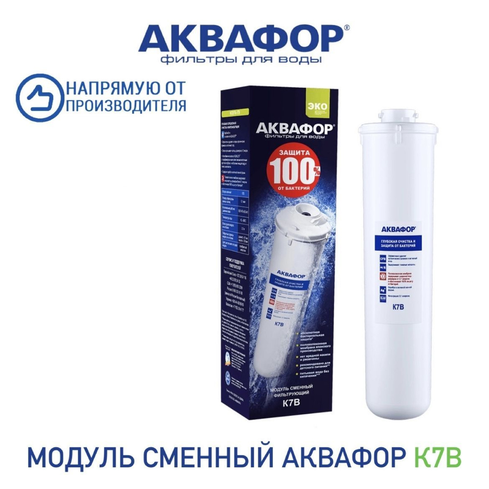 Модуль сменный фильтрующий Аквафор К7В(К1-07В), арт.518558 #1