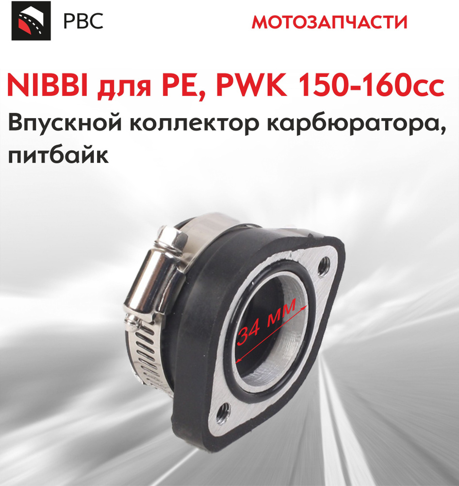Впускной коллектор карбюратора, питбайк 150-160сс NIBBI для PE, PWK #1