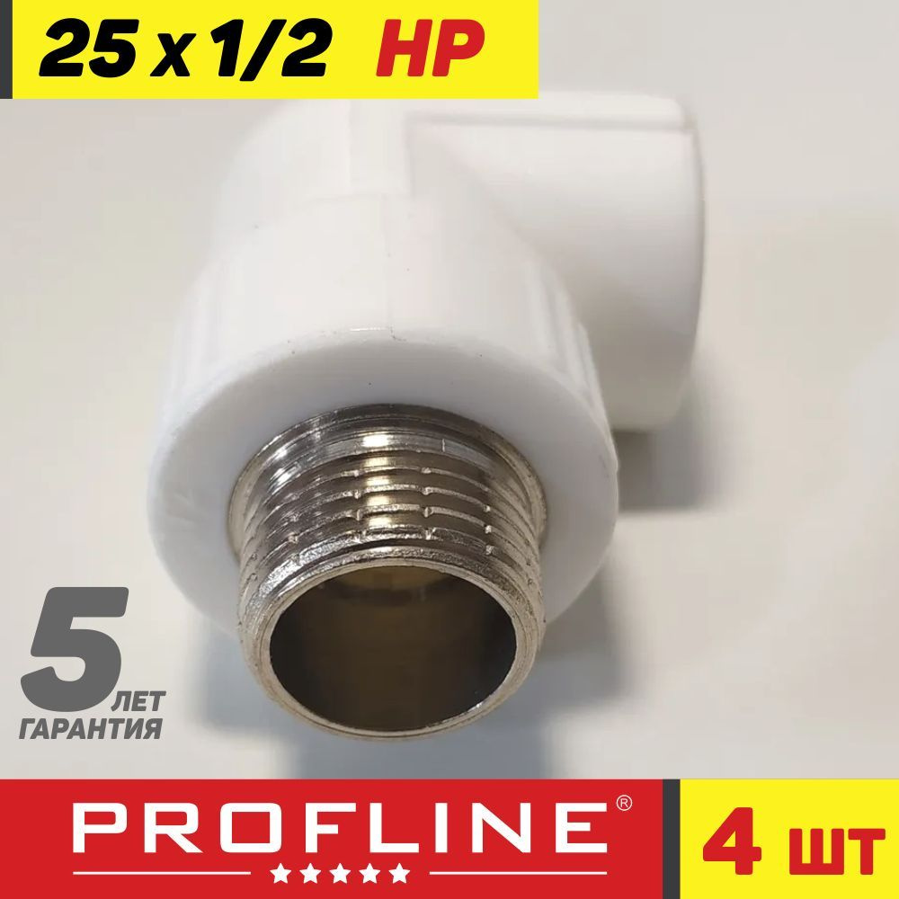 Уголок полипропиленовый 25*1/2 комбинированный - наружная резьба НР - PROFLINE (4 шт.)  #1