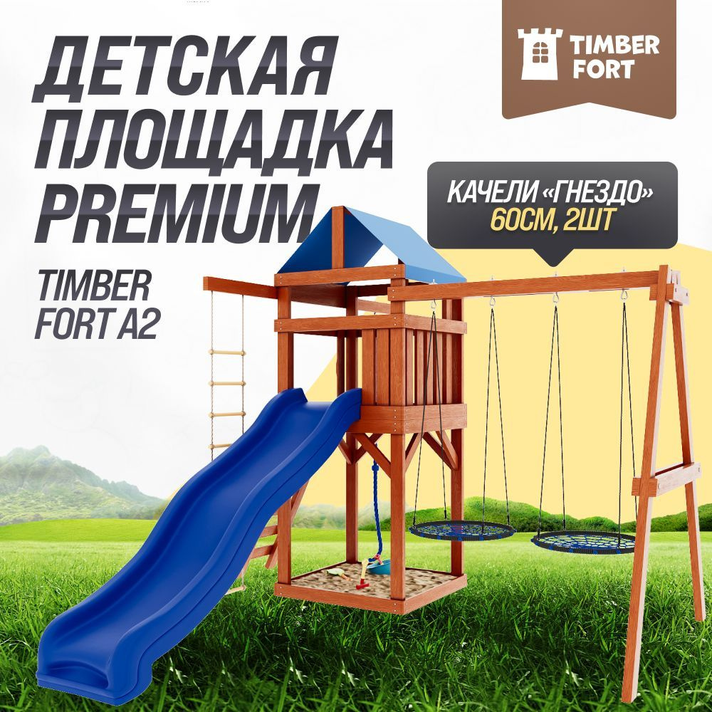 Детская площадка для улицы Timber Fort цвет Тик с 2 качелями гнездо 60см.  Детская игровая площадка спортивная уличная для дачи во двор с горкой