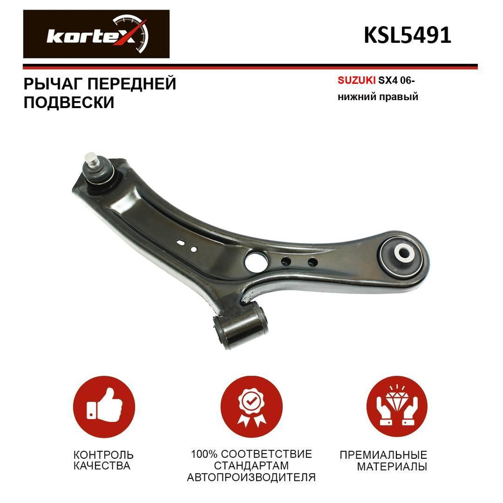 Рычаг передней подвески Kortex для SUZUKI SX4 06- передний подвески нижний  правый - купить по доступным ценам в интернет-магазине OZON (956798166)