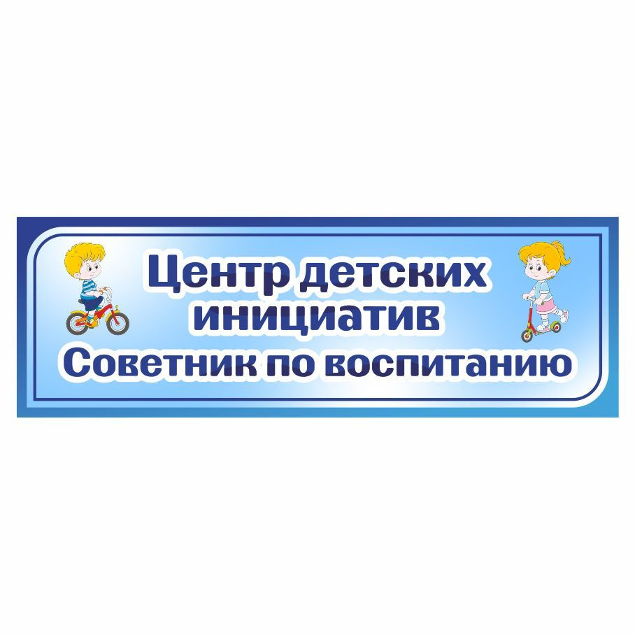 Табличка, Дом стендов, Центр детских инициатив, советник по воспитанию, 30  см х 10 см, для детского сада, на дверь, 10 см, 30 см - купить в  интернет-магазине OZON по выгодной цене (855473381)